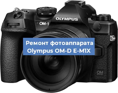 Замена линзы на фотоаппарате Olympus OM-D E-M1X в Екатеринбурге